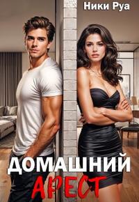 Домашний арест