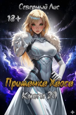 Приманка Хаоса 20 18+