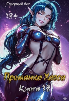 Приманка Хаоса 18 18+