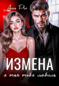 Измена. Я так тебя любила