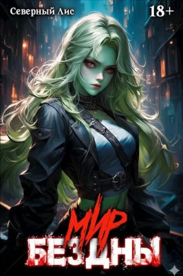 Приманка Хаоса 15 - Мир Бездны 18+
