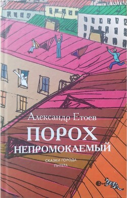 Порох непромокаемый (сборник)