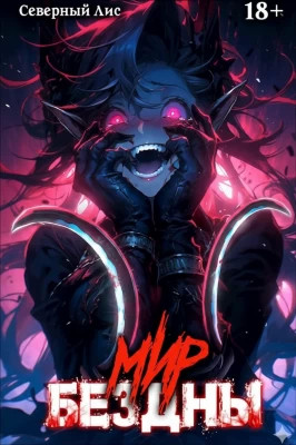 Приманка Хаоса 14 - Мир Бездны 18+