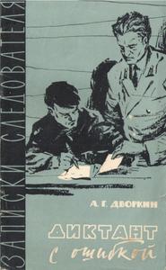 Диктант с ошибкой