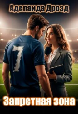 Запретная зона