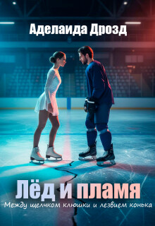 Лёд и пламя. Между щелчком клюшки и лезвием конька