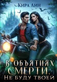 Не буду твоей