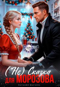 ( Не) Сказка для Морозова