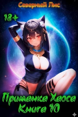 Приманка Хаоса 10