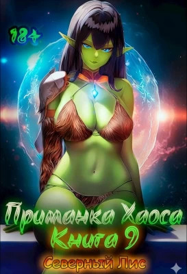 Приманка Хаоса 09