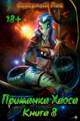 Приманка Хаоса 08