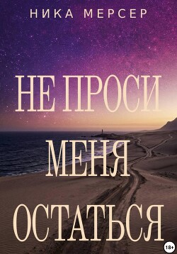 Не проси меня остаться