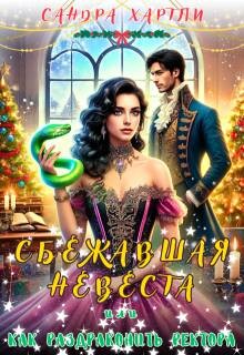 Сбежавшая невеста или Как раздраконить ректора