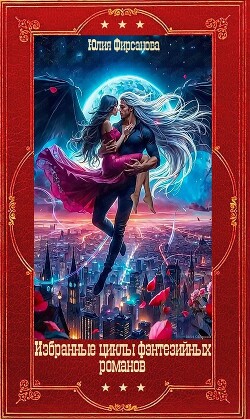 Избранные фэнтезийные циклы романов. Компиляция. Книги 1-20