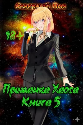 Приманка Хаоса 05