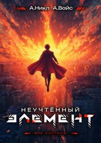 Неучтенный элемент. Том 13 Финал