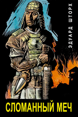 Сломанный меч
