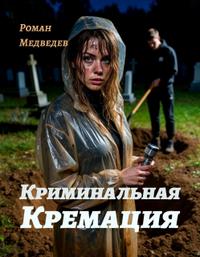 Криминальная кремация