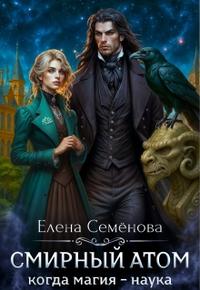 Смирный атом
