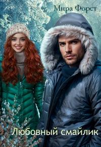 Любовный смайлик