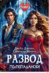 Развод по-попадански