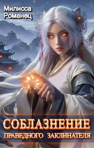 Соблазнение праведного заклинателя (СИ)