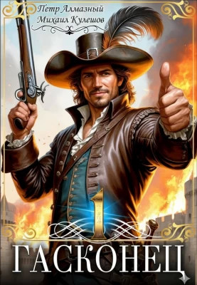 Гасконец. Том 1. Фландрия