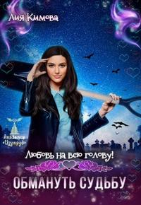 Любовь на всю голову! Обмануть судьбу