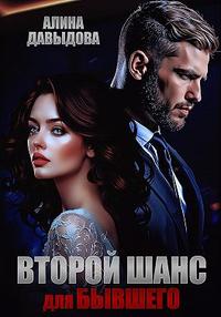 Второй шанс для бывшего