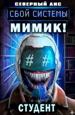 Мимик нового Мира 3