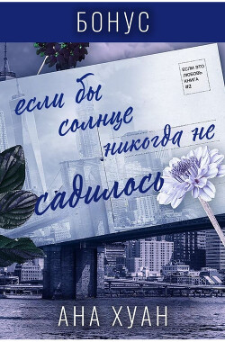 Если бы солнце никогда не садилось. Бонус