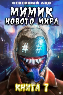 Мимик нового Мира 7