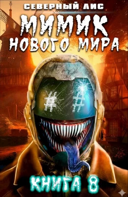 Мимик нового Мира 8