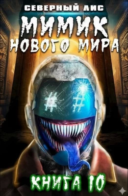 Мимик нового Мира 10