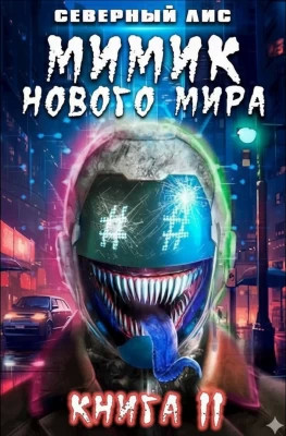 Мимик нового Мира 11