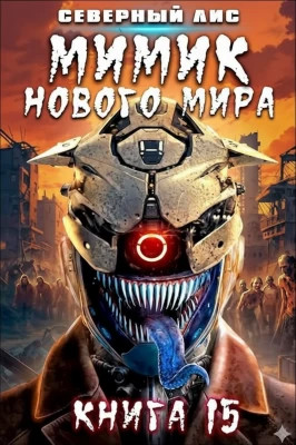 Мимик нового Мира 15