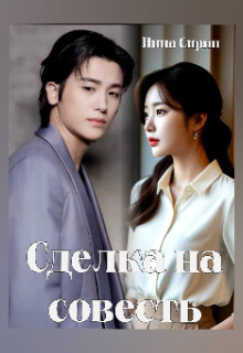 Сделка на совесть