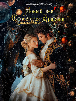 Новый век созвездия Дракона