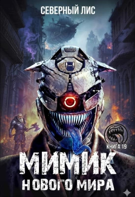 Мимик нового Мира 19