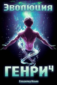 Эволюция Генри 4