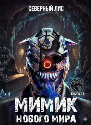 Мимик нового Мира 21