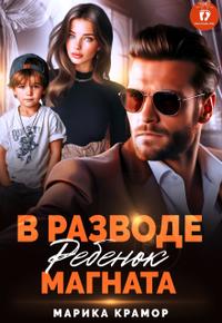 В разводе. Ребенок магната