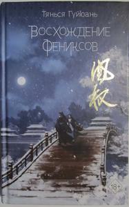 Восхождение фениксов