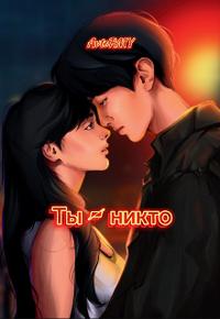 Ты - никто