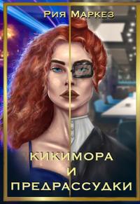 Кикимора и предрассудки