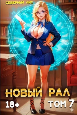 Новый Рал 7