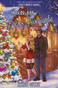 Любовь как время Рождества