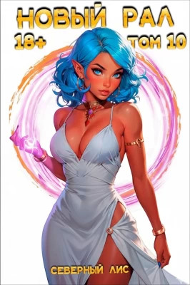 Новый Рал 10