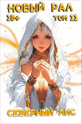 Новый Рал 11