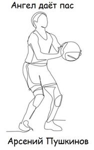 Ангел даёт пас